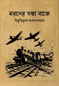 মরণের ডঙ্কা বাজে_img_0