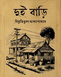 দুই বাড়ি_img_0