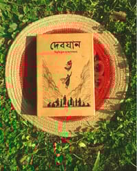 দেবযান_img_1