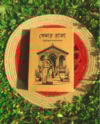 কেদার রাজা_img_1