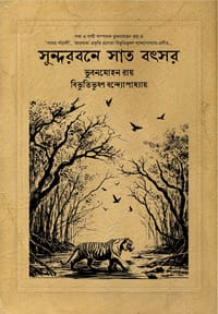 সুন্দরবনে সাত বৎসর_img_0