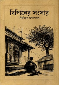 বিপিনের সংসার_img_0