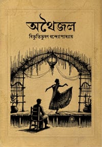 অথৈজল_img_0