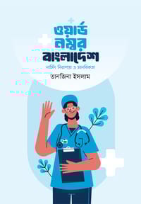 ওয়ার্ড নম্বর বাংলাদেশ_img_0