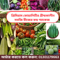 প্রিমিয়াম কোয়ালিটির গরমের ২০ প্রকার  সবজির বীজের প্যাকেজ।_img_0