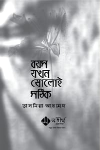 বয়স যখন ষোলোই সঠিক_img_1