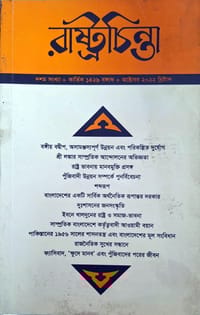 রাস্ট্রচিন্তা জার্নাল - দশম সংখ্যা_img_0