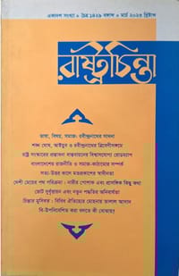 রাষ্ট্রচিন্তা জার্নাল-একাদশ সংখ্যা_img_0