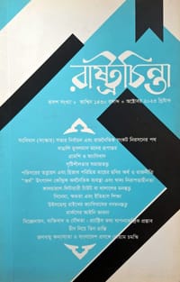 রাষ্ট্রচিন্তা জার্নাল-দ্বাদশ সংখ্যা_img_0