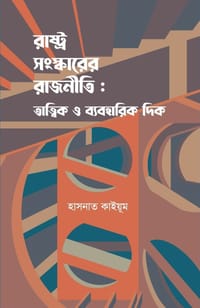 রাষ্ট্র সংস্কারের রাজনীতি:তাত্ত্বিক ও ব্যবহারিক দিক- হাসনাত কাইয়ূম_img_0