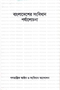 বাংলাদেশের সংবিধান পর্যালোচনা- গণতান্ত্রিক আইন ও সংবিধান আন্দোলন_img_0