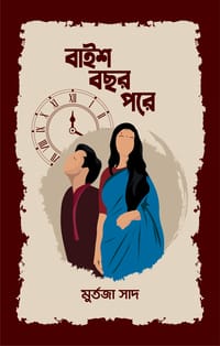 বাইশ বছর পরে_img_0