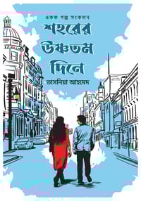 শহরের উষ্ণতম দিনে_img_0