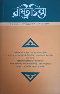 রাষ্ট্রচিন্তা জার্নাল, বর্ষ ৩য় সংখ্যা ১_img_0