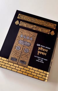 ১১.৫/৯.৫" ক্বরীয়ানা কোর'আন বুঝে পড়ুন,শুনে শিখুন  QR অডিও গাইডসহ কোর'আন, বাংলা উচ্চারণ, সহজ অনুবাদ,শানে নূযুল সংক্ষিপ্ত তাফসির।_img_3