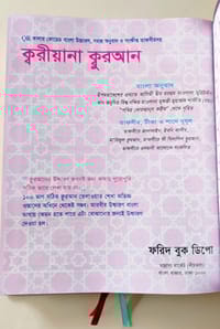 ১১.৫/৯.৫" ক্বরীয়ানা কোর'আন বুঝে পড়ুন,শুনে শিখুন  QR অডিও গাইডসহ কোর'আন, বাংলা উচ্চারণ, সহজ অনুবাদ,শানে নূযুল সংক্ষিপ্ত তাফসির।_img_8
