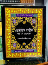 কোরআন শরীফ সহজ সরল বাংলা অনুবাদ  ( ৬ ইঞ্চি )_img_0