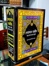 কোরআন শরীফ সহজ সরল বাংলা অনুবাদ  ( ৬ ইঞ্চি )_img_1