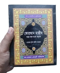 কোরআন শরীফ সহজ সরল বাংলা অনুবাদ  ( ৬ ইঞ্চি )_img_2