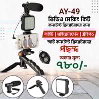 𝐀𝐘 𝟒𝟗 ভিডিও ব্লগিং কিট_img_0