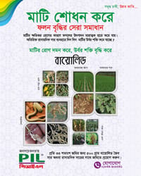 বায়োলিড ( ট্রাইকোডার্মা পাউডার ) । Biolead (Trichoderma powder)_img_2