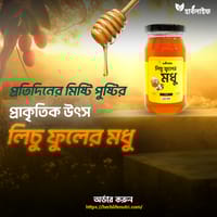 লিচু ফুলের মধু / Lychee flower honey_img_1