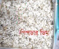 পিপড়ার ডিম ৫০০ গ্রাম -  Ant eggs 500 grams_img_0