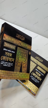 ১১" বিখ্যাত ক্বরীয়ানা কালার কোডেড সহজ বাংলা কোরআন মাজীদ_img_5