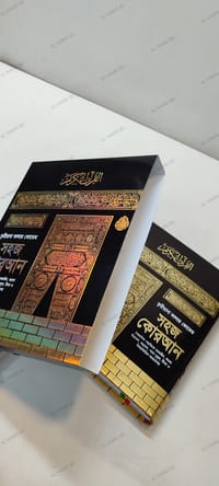 ১১" বিখ্যাত ক্বরীয়ানা কালার কোডেড সহজ বাংলা কোরআন মাজীদ_img_8