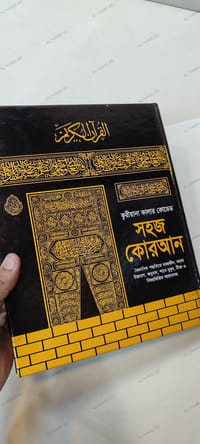 ১১" বিখ্যাত ক্বরীয়ানা কালার কোডেড সহজ বাংলা কোরআন মাজীদ_img_9