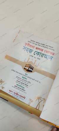 ১১" বিখ্যাত ক্বরীয়ানা কালার কোডেড সহজ বাংলা কোরআন মাজীদ_img_10