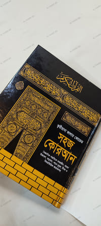 ১১" বিখ্যাত ক্বরীয়ানা কালার কোডেড সহজ বাংলা কোরআন মাজীদ_img_17