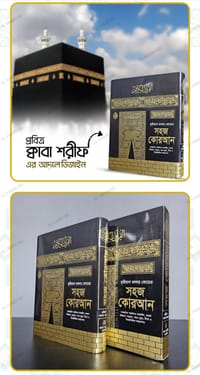 ১১" বিখ্যাত ক্বরীয়ানা কালার কোডেড সহজ বাংলা কোরআন মাজীদ_img_19