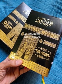 ৭.৫ ইঞ্চি কাবা কালার কোডেড সহজ বাংলা কোর'আন মাজীদ_img_0