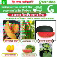 ৫ প্রকার জনপ্রিয় হাইব্রিড ফলের বীজের_img_0