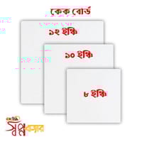 কেক বোর্ড -  8”, 10”, 12”_img_0