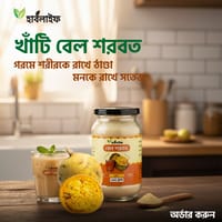 বেল শরবত / Bell juice (২৫০ গ্রাম )_img_0