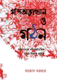 গণঅভ্যুত্থান ও গঠন - ফরহাদ মজহার (২য় সংস্করণ)_img_0