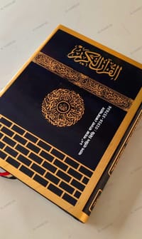 কাবা সহজ বাংলা কালার কোডেড কাবা কোর'আন মাজীদ_img_10