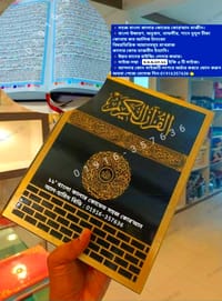 কাবা সহজ বাংলা কালার কোডেড কাবা কোর'আন মাজীদ_img_3