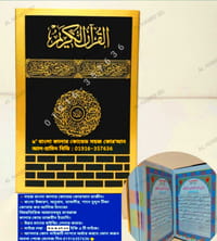 কাবা সহজ বাংলা কালার কোডেড কাবা কোর'আন মাজীদ_img_12
