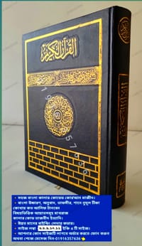 কাবা সহজ বাংলা কালার কোডেড কাবা কোর'আন মাজীদ_img_13