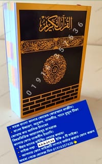 কাবা সহজ বাংলা কালার কোডেড কাবা কোর'আন মাজীদ_img_14