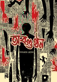 অবগুণ্ঠন_img_0