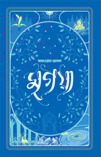 সাখাওয়াত হোসেন কম্বো - ০২ (মৃগয়া, সুবর্ণ-রাধিকা, বিভাবরী ও অবগুণ্ঠন)_img_0