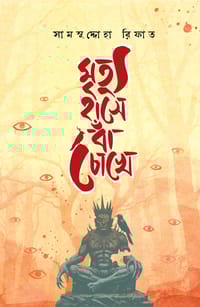 মৃত্যু হাসে বাঁ চোখে_img_0