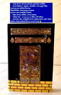 QR কাবা ৮/৫" সহজ বাংলা কালার কোডেড কাবা কোর'আন মাজীদ।(ট্রাভেলিং সাইজ)_img_11
