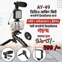 🔥 𝐀𝐘 𝟒𝟗 ভিডিও ব্লগিং কিট  🔥_img_0