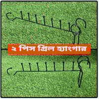 ২ পিস গ্রিল হ্যাংগার (Grill Hanger)_img_0