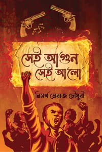 সেই আগুন সেই আলো_img_0